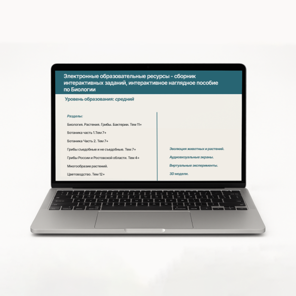 Электронные образовательные ресурсы- сборник интерактивных заданий, интерактивное наглядное пособие по биологии.